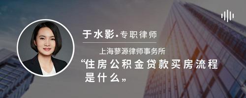 住房公积金贷款买房流程是什么