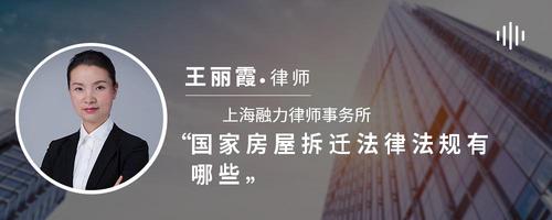 国家房屋拆迁法律法规有哪些