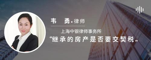 继承的房产是否要交契税