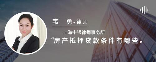 房产抵押贷款条件有哪些