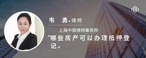 哪些房产可以办理抵押登记