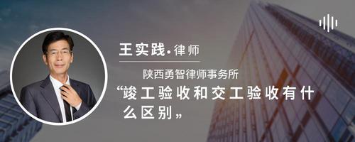 竣工验收和交工验收有什么区别