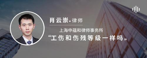 工伤和伤残等级一样吗