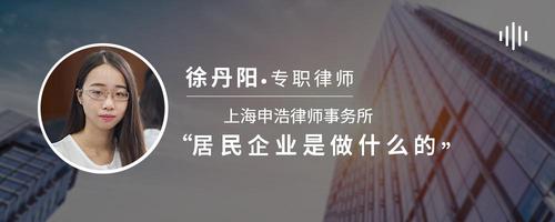 居民企业是做什么的