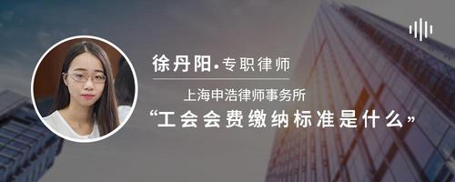 工会会费缴纳标准是什么
