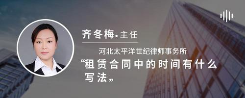 租赁合同中的时间有什么写法