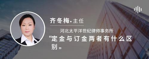 定金与订金两者有什么区别