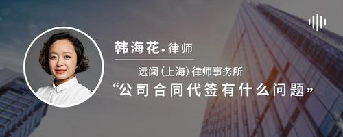 公司合同代签有什么问题