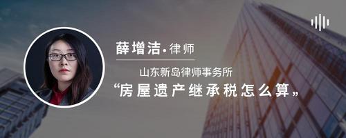 房屋遗产继承税怎么算