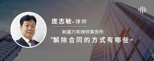 解除合同的方式有哪些