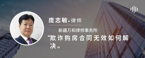 欺诈购房合同无效如何解决