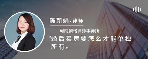 婚后买房要怎么才能单独所有