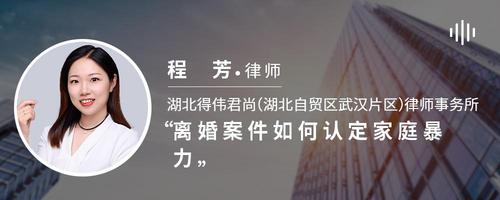 离婚案件如何认定家庭暴力