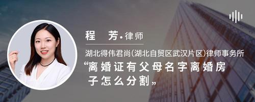 离婚证有父母名字离婚房子怎么分割