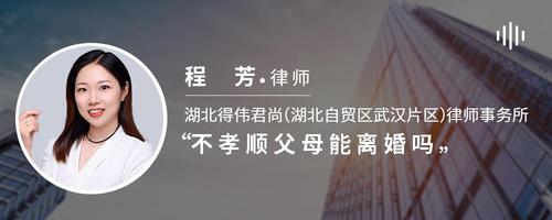 不孝顺父母能离婚吗