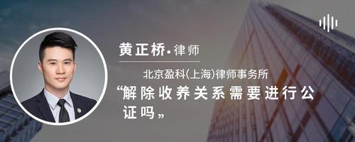 解除收养关系需要进行公证吗