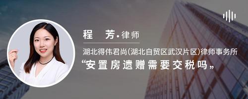 安置房遗赠需要交税吗