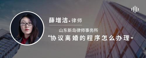 协议离婚的程序怎么办理