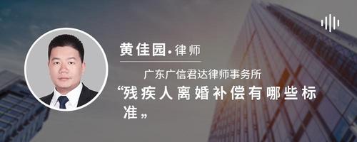 残疾人离婚补偿有哪些标准