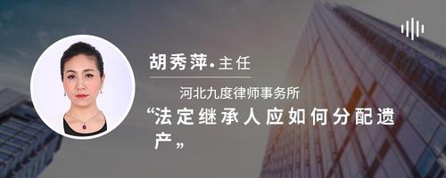 法定继承人应如何分配遗产