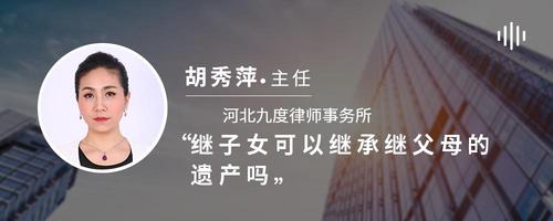 继子女可以继承继父母的遗产吗