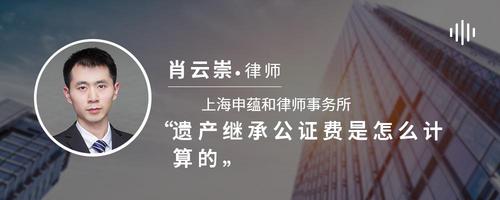 遗产继承公证费是怎么计算的