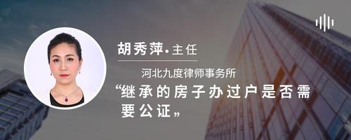 继承的房子办过户是否需要公证