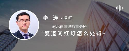 变道闯红灯怎么处罚