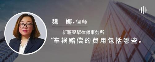 车祸赔偿的费用包括哪些