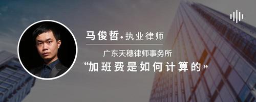 加班费是如何计算的
