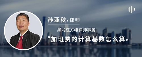 加班费的计算基数怎么算