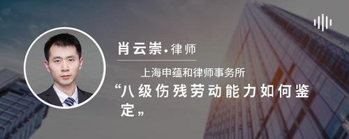 八级伤残劳动能力如何鉴定