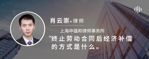 终止劳动合同后经济补偿的方式是什么