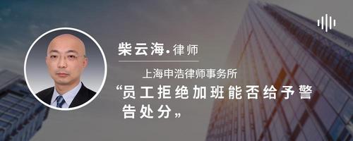 员工拒绝加班能否给予警告处分