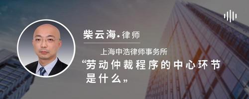 劳动仲裁程序的中心环节是什么