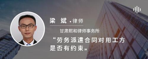 劳务派遣合同对用工方是否有约束