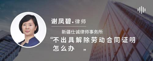 不出具解除劳动合同证明怎么办