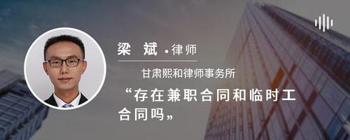 存在兼职合同和临时工合同吗