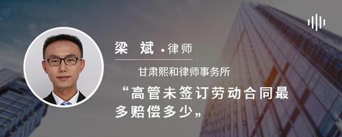 高管未签订劳动合同最多赔偿多少
