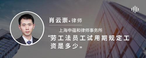 劳工法员工试用期规定工资是多少