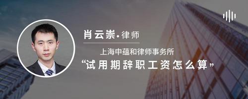 试用期辞职工资怎么算