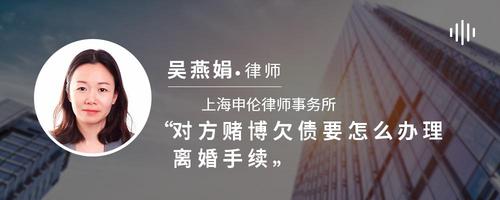 对方赌博欠债要怎么办理离婚手续