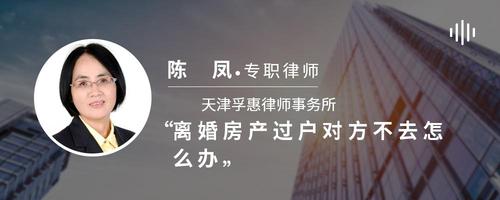 离婚房产过户对方不去怎么办