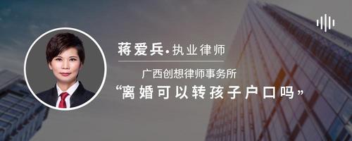 离婚可以转孩子户口吗