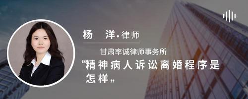 精神病人诉讼离婚程序是怎样