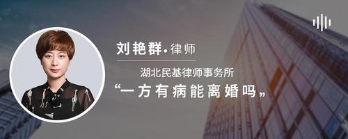 一方有病能离婚吗