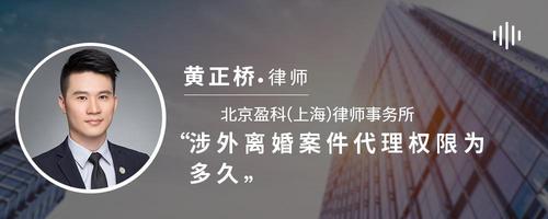 涉外离婚案件代理权限为多久