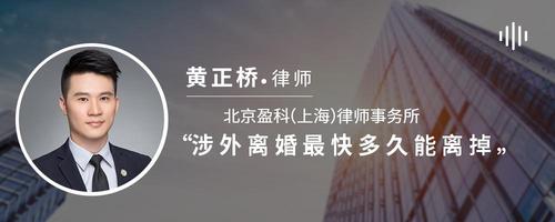 涉外离婚最快多久能离掉
