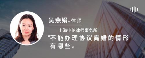 不能办理协议离婚的情形有哪些
