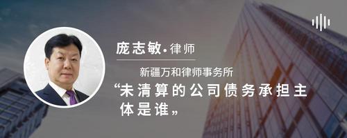 未清算的公司债务承担主体是谁